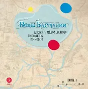 Воды Басмании. Детский путеводитель по Москве. Книга 1