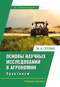 

Основы научных исследований в агрономии. Практикум. Учебное пособие