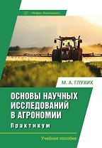 Основы научных исследований в агрономии. Практикум. Учебное пособие