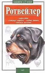 Ротвейлер