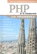 PHP на примерах / 2-е изд., перераб. и доп.