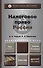 Налоговое право России 4-е изд. пер. и доп. - 2