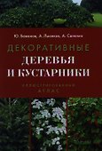 Декоративные деревья и кустарники. Иллюстрированный справочник. 3-е изд. - 0
