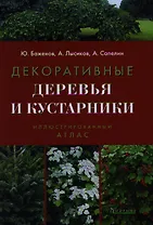 Декоративные деревья и кустарники. Иллюстрированный справочник. 3-е изд.