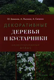 Декоративные деревья и кустарники. Иллюстрированный справочник. 3-е изд.