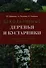 Декоративные деревья и кустарники. Иллюстрированный справочник. 3-е изд. - 0