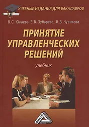 Принятие управленческих решений: Учебник для бакалавров