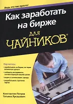 Как заработать на бирже для чайников®