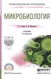 Микробиология Учебник (8 изд) (ПО) Емцев