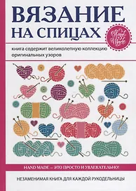 Вязание на спицах