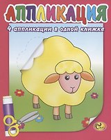 Аппликация. Домашние животные