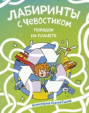 Лабиринты с Чевостиком. Порядок на планете