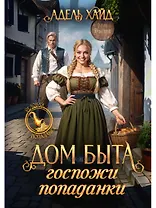 Дом быта госпожи попаданки