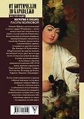 От Боттичелли до Караваджо.100 шедевров Уффици - 1