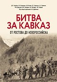 Битва за Кавказ. От Ростова до Новороссийска - 0