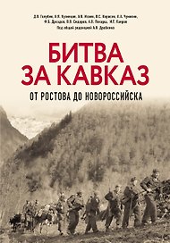 Битва за Кавказ. От Ростова до Новороссийска