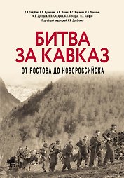 Битва за Кавказ. От Ростова до Новороссийска