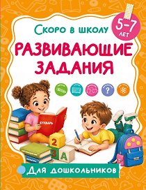 Развивающие задания