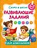 Развивающие задания - 0