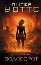 Водоворот