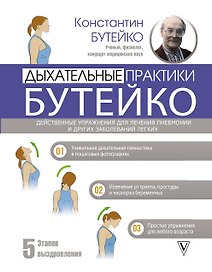 Дыхательные практики Бутейко. Действенные упражнения для лечения пневмонии и других заболеваний легких