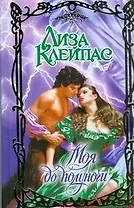 Моя до полуночи