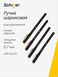 Шариковая ручка синяя 0,7 мм, Elegant, Schiller, в ассортименте