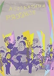 Необъятный Рязанов