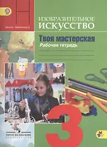 Изобразительное искусство. Твоя мастерская. Рабочая тетрадь. 3 класс. Пособие для учащихся общеобразовательных учреждений