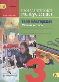 Изобразительное искусство. Твоя мастерская. Рабочая тетрадь. 3 класс. Пособие для учащихся общеобразовательных учреждений