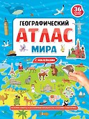 ГЕОГРАФИЧЕСКИЙ АТЛАС МИРА с наклейками, скреп. мелов.бум. Уф-лак 195х275 - 0