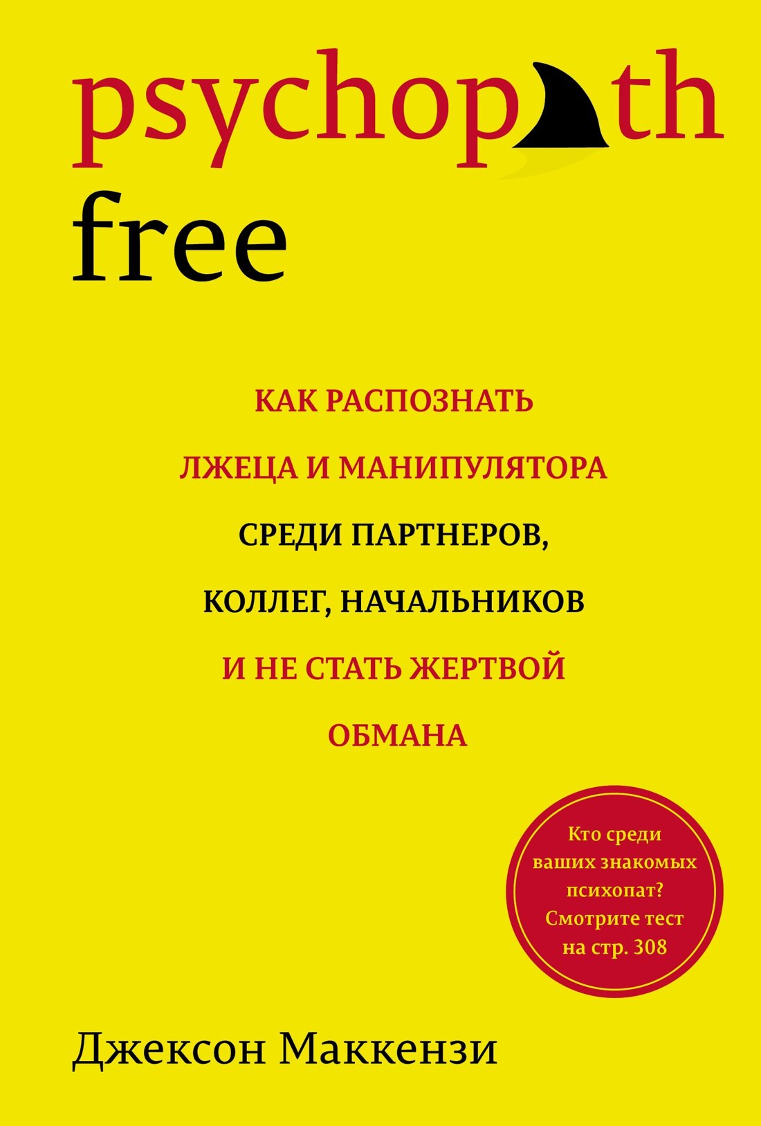 

Psychopath Free: Как распознать лжеца и манипулятора среди партнеров, коллег, начальников, и не стать жертвой обмана