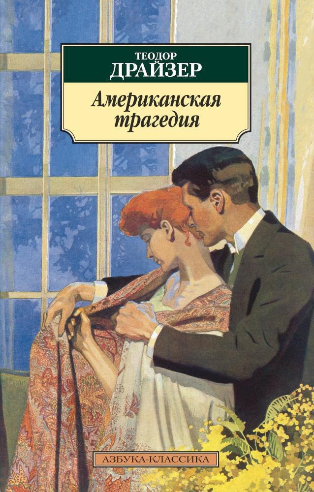 

Американская трагедия
