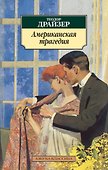 Американская трагедия - 0