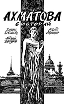 Ахматова. 6 историй