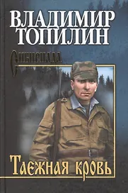 Таежная кровь