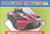 Мини-суперраскраска. Рисуем машины