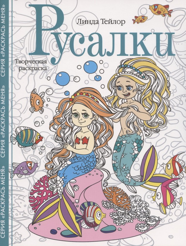 

Русалки. Творческая раскраска