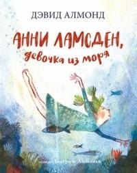 

Анни Ламсден, девочка из моря