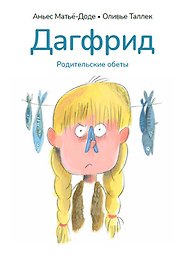Дагфрид. Родительские обеты