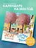 Счастье - это просто. Календарь настенный на 2026 год (300х300 мм) - 2