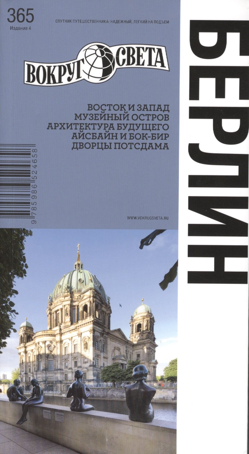 

Берлин / 4-е изд.