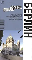 Берлин / 4-е изд.