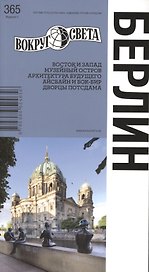 Берлин / 4-е изд.