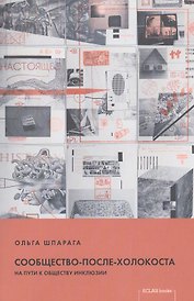 Сообщество-после-Холокоста. На пути к обществу инклюзии