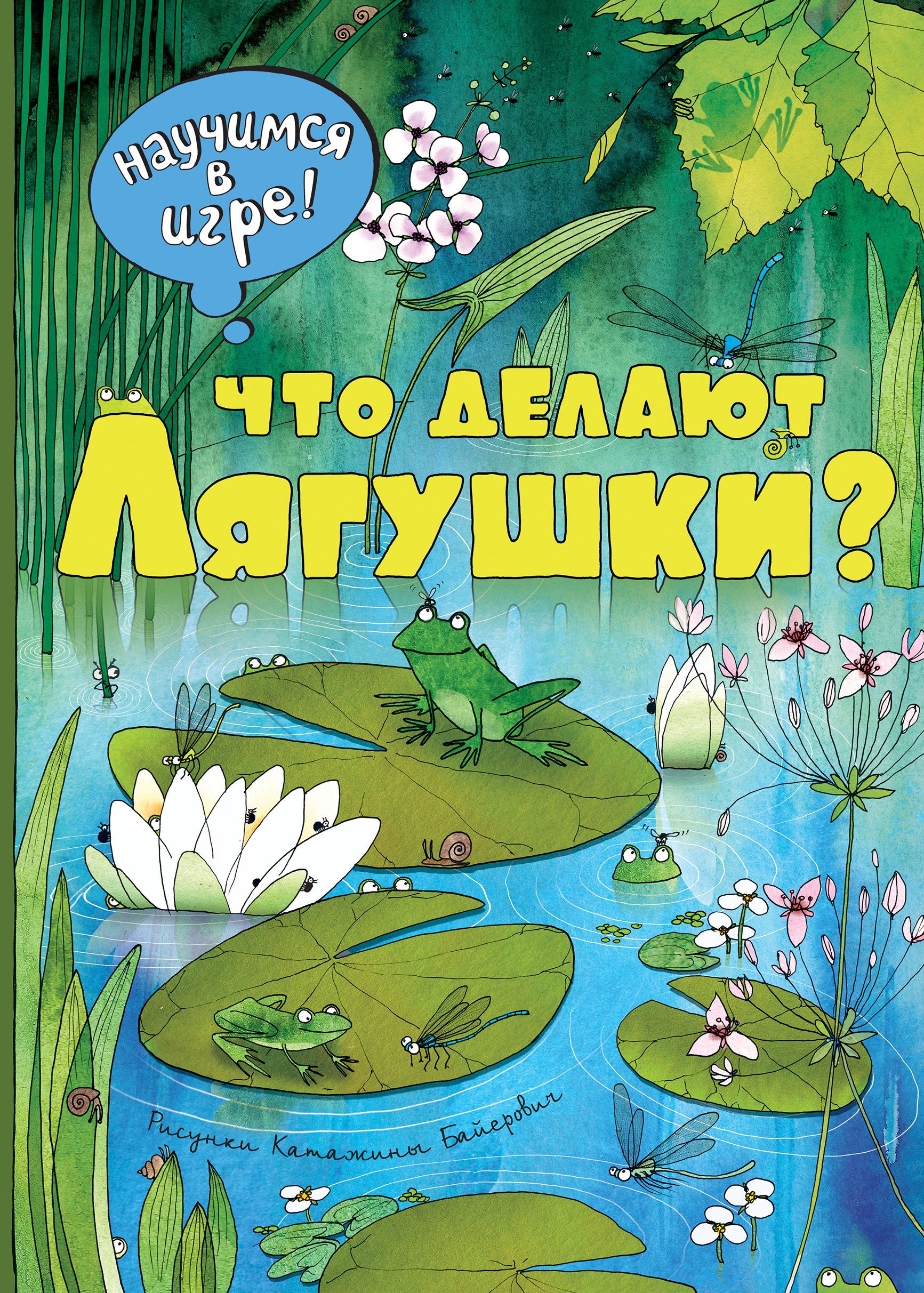 

Что делают лягушки (ил. К. Байерович)