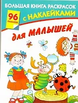 Большая книга раскрасок с наклейками для малышей / (мягк) (Большая книга раскрасок). Серебрякова О. (Аст)