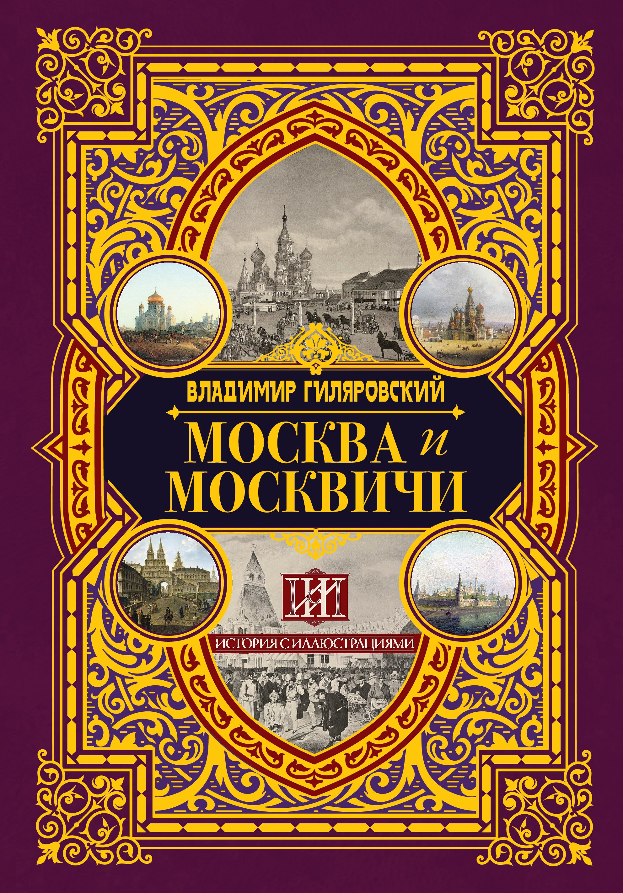 

Москва и москвичи