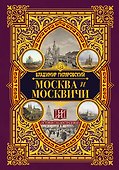 Москва и москвичи - 0