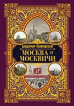 Москва и москвичи